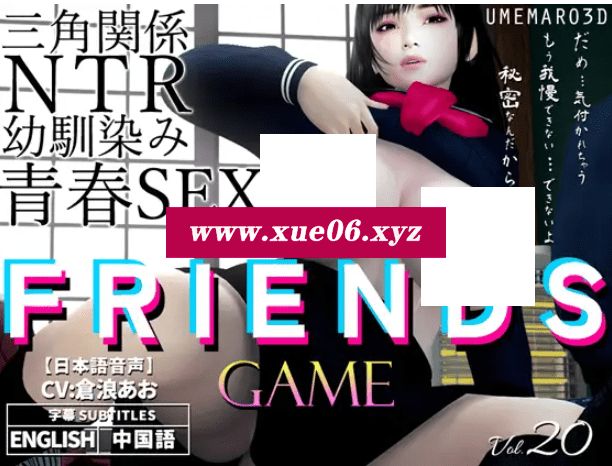 [PC-RPG游戏] 【3D/梅麻呂新作/官中】朋友游戏 FRIENDS GAME 官方中文版 【3G】[sw2124623]【百度网盘】-开心广场