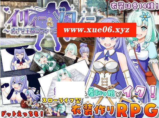 [PC-RPG游戏] 【RPG/机翻/更新】イリィー&ゾフィー～目指せ王都のファッションリーダー～Ver2.0.0[A043821]【1.8G/度盘】-开心广场