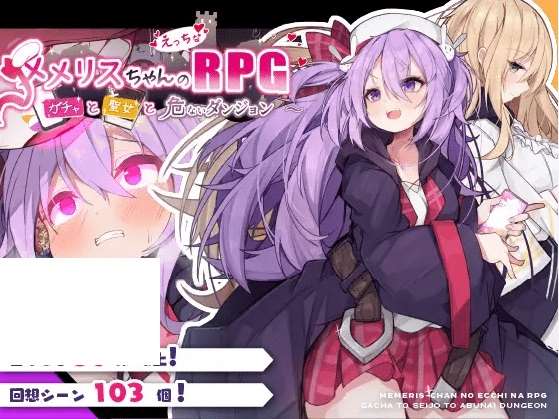 [PC-RPG游戏] 【RPG/机翻/新作】メメリスちゃんのえっちなRPG ～ガチャと聖女と危ないダンジョン～[A042086]【1.3G/度盘】-开心广场