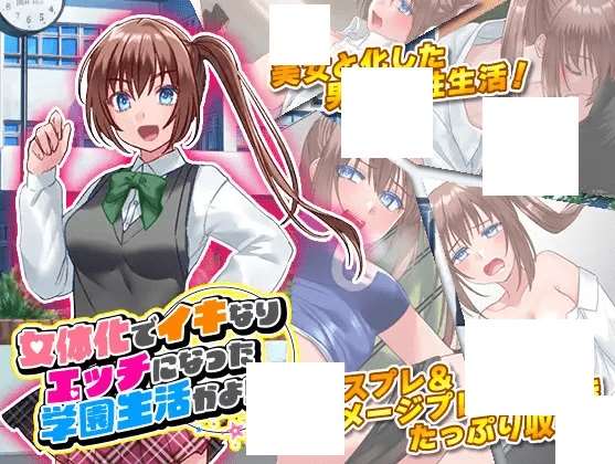 [PC-SLG游戏] 【SLG/机翻】女体化でイキなりエッチになった学園生活かよ![A067355]【900M/度盘】-开心广场