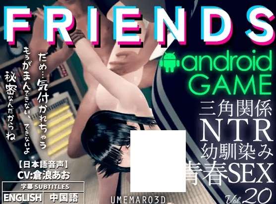 [PC-3D游戏] 【3D/官方中文/新增安卓】朋友游戏 FRIENDS GAME / 寝取り寝取られ2パターン [PC+安卓]【4G/度盘】[A062396]-开心广场