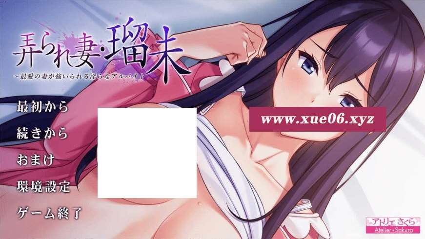 [PC-ADV游戏] 【ADV/汉化】被玩弄的妻子・瑠未/弄られ妻・瑠未 ～最愛の妻が強いられる银らなアルバイト～ AI汉化版+全CG存档[sw5158201469]【900M】【百度网盘】-开心广场