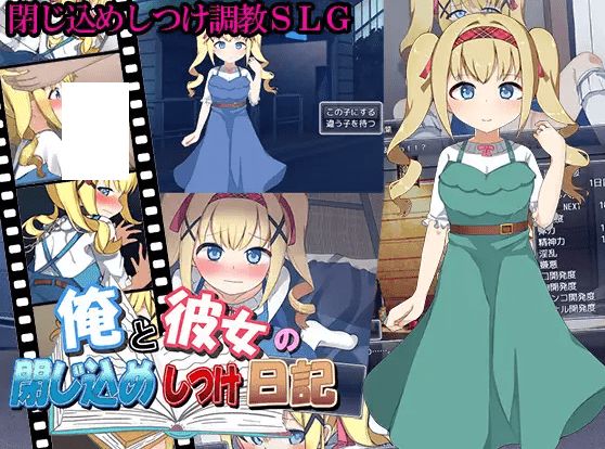 [PC-SLG游戏] 【SLG/机翻/新作】俺と彼女の閉じ込めしつけ日記【1.1G/度盘】[A070612]-开心广场