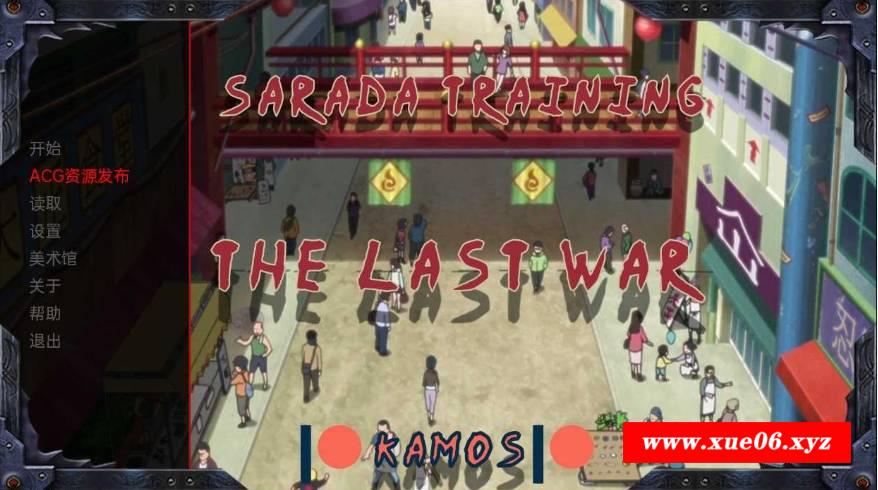 [PC/安卓SLG游戏] 【欧美SLG/中文/动态】教育女忍：最后的战争/Sarada Training: The Last War Ver3.2.0 汉化步冰版【3.1G】[sw23154531]【百度网盘】-开心广场