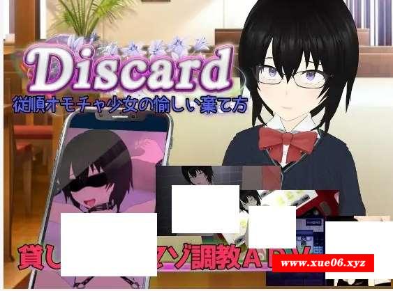 [PC-ADV游戏] 【ADV/机翻/新作】Discard 従順オモチャ少女の愉しい棄て方【2G/度盘】[A078481]-开心广场