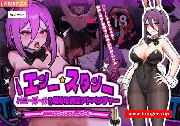 [PC/安卓ACT游戏] [ACT/PC+安卓/官中] 兔女郎的奇怪异星冒险 Ver1.03 バニーガールの奇妙な異星アドベンチャー [600M][TNLQ63]-开心广场