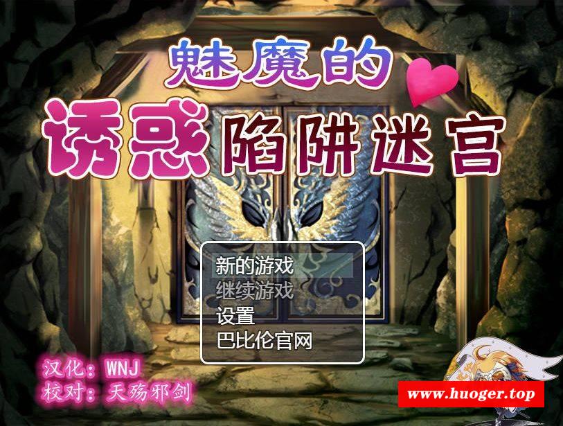 [PC-RPG游戏] [RPG/汉化] 魅魔的诱惑陷阱迷宫/サキュバスの诱惑トラップダンジョン 精翻汉化 [409M/BD][mmdyhxj]-开心广场