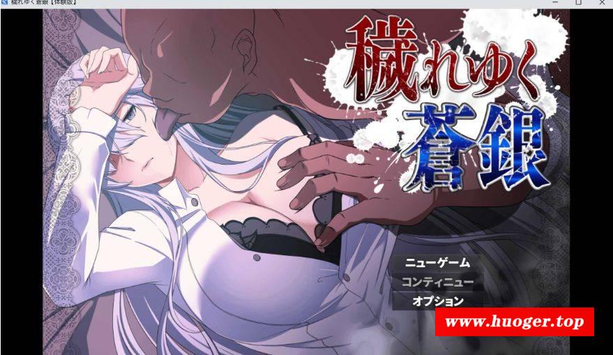 [PC-RPG游戏] 【RPG/汉化】被玷污的苍银/穢れゆく蒼銀 Ver0.5 机翻汉化版 【1G】[cangyin0.5]-开心广场