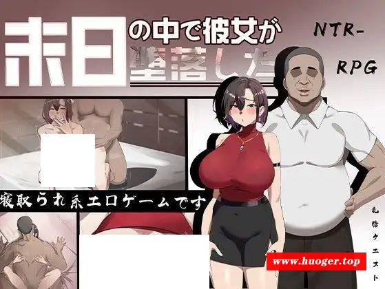 [PC-RPG游戏] [RPG/PC/AI汉化] 在末日之中，她堕落了 末日の中で彼女が堕落した 体验版 [660M][MRDL63]-开心广场