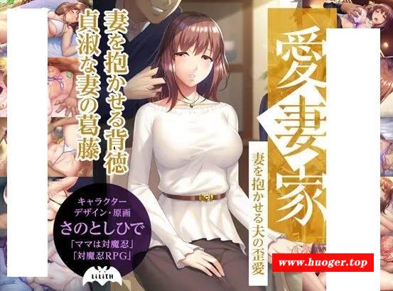 [PC-ADV游戏] [ADV/PC] 愛妻家～妻を抱かせる夫の歪愛～ [1G][AQQB63]-开心广场